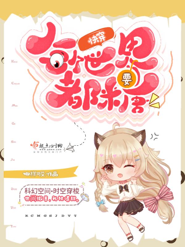 快穿每个世界都有cp