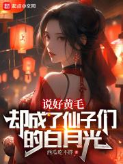 说好黄毛却成了仙子的白月光西瓜吃不胖