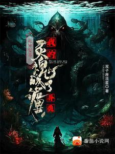 诡异复苏我可以