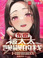 东京被太太觊觎的我只想做游戏TXT阅读