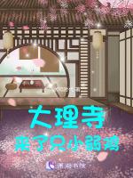 大理寺来了只小弱鸡怎么样