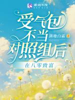 受气包她不干了 格格党