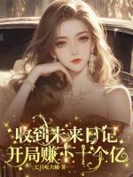 收到未来日记开局赚下十个亿 牙