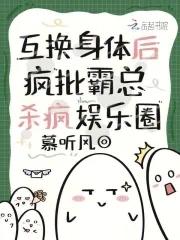 疯批霸总杀疯娱乐圈免费阅读