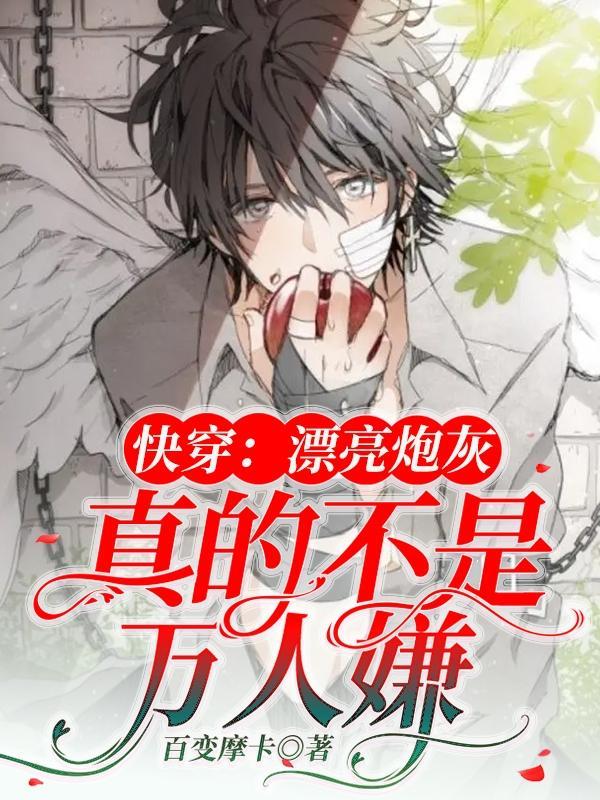 快穿漂亮炮灰真的不是万人嫌完整