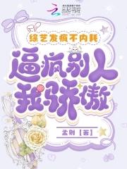 逼疯别人我骄傲精校版