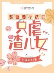 恶婆婆不洗白只虐渣儿女笔趣阁