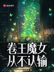 卷王魔女从不认输作者忘鱼鱼