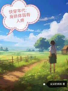 快穿年代暖意的悠闲人生 呆呆