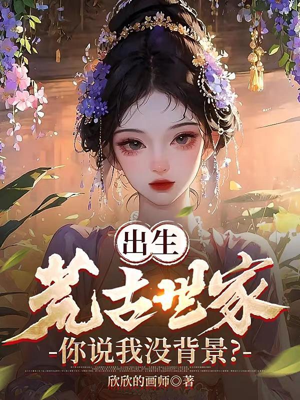 重生荒古世家