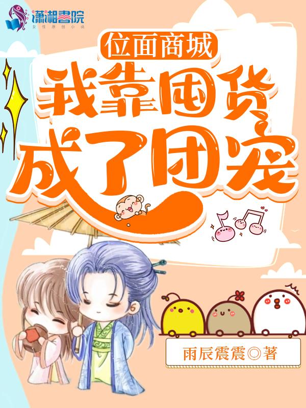 位面商城我靠囤货成了团宠