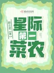 星际第一菜农TXT奇书网