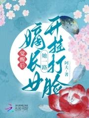 嫡长女她重生了免费