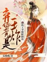 王爷宠上天全文免费阅读