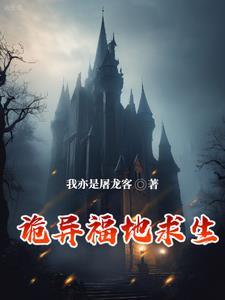 诡异福地求生类似的