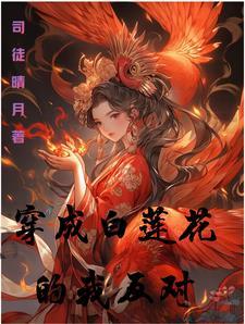 穿成白莲花她弟怎么破