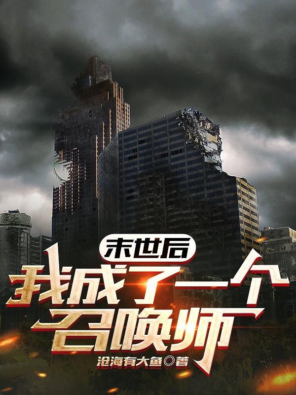 末世后我成了一个召唤师漫画免费观看全集