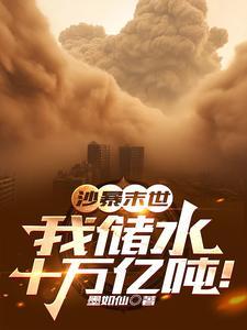 沙暴末世我储水十万亿吨! 列表