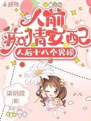 人后十八个男模免费全本