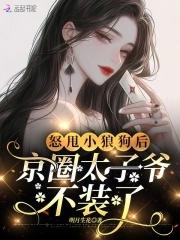 京圈太子爷不装了txt