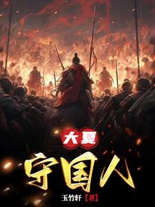 大夏护国战神文