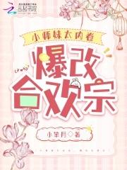 合欢宗小师妹修炼日常34