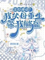 末世重生之我带全家去打怪全文免费阅读
