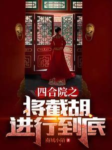 四合院之秦淮茹很旺夫顶点