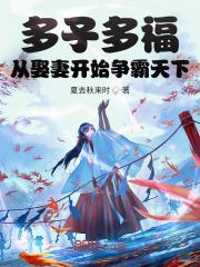 从娶妻开始争霸天下(路辰、穆紫萱)