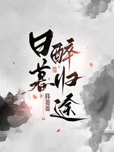 日暮醉归途女主身世暴露