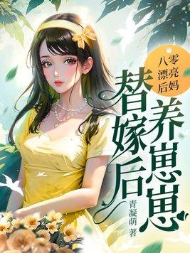 八零年代后妈要改嫁