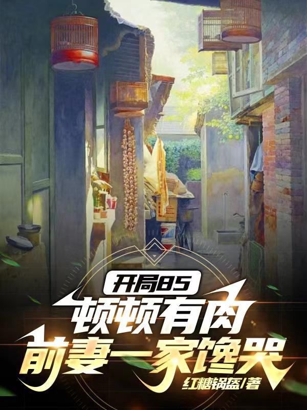 前妻一家馋哭