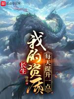 长生我的资质每天提升一点百度