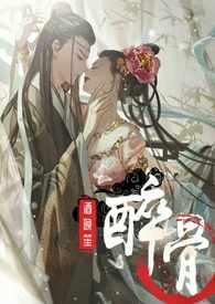 醉骨病是什么