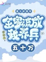 重生新婚夜全家流放我搬空国库