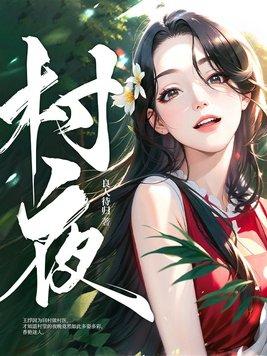 村夜全诗