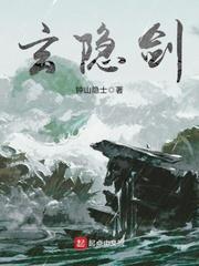 玄隐剑gl