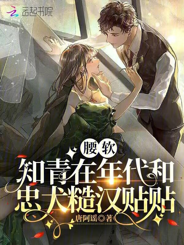 腰软知青在年代和忠犬糙汉贴贴全文