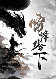 雷峰塔下见情真是什么生肖