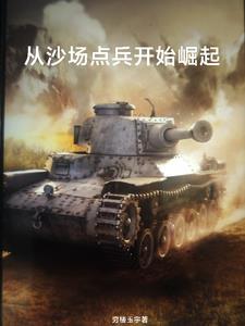 从猛虎团到蓝军旅大结局