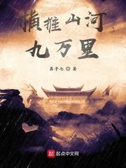 横推山河九万里 易子七