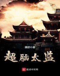 超脑太监TXT免费