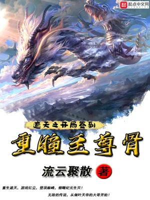 重生遮天之签到系统