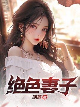 绝色妻子采薇大结局