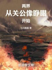 两界从关公像睁眼开始 TxT