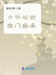 大师姐她改门换派 TXT