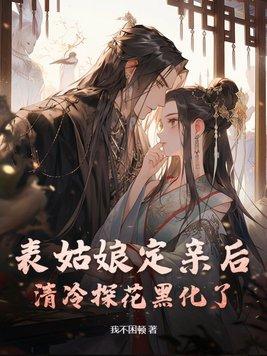 清冷探花黑化了 番外