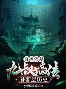 盗墓从九叔世界开始