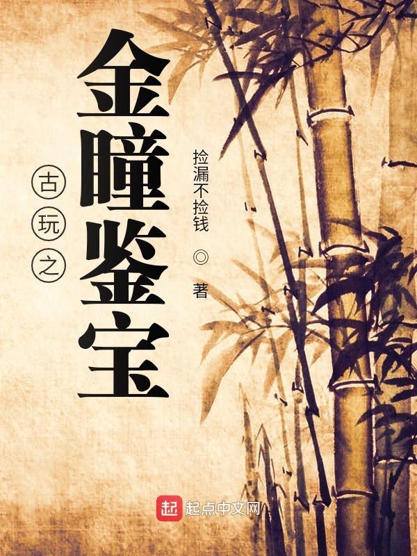 古玩之金瞳鉴宝(捡漏不捡钱)新笔趣阁