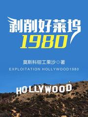 剥削好莱坞1980精校版TXT全文免费阅读